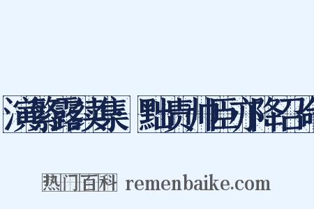 演繁露续集·黜责帅臣亦降召命是什么意思的图片